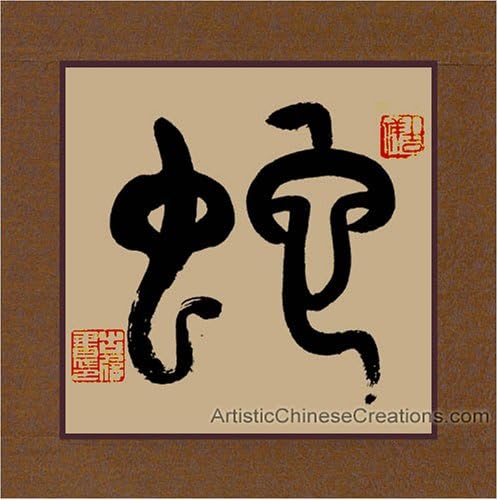 Кинеска уметност / традиционална кинеска уметност / кинеска сликарска калиграфија - Зодијак симбол / змија
